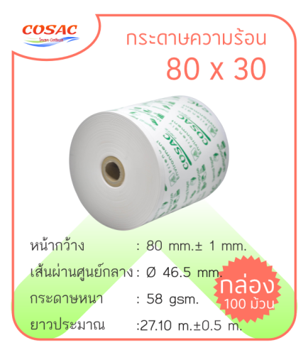 กระดาษความร้อน 80 x 30